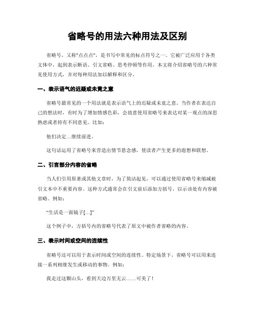 省略号的用法六种用法及区别