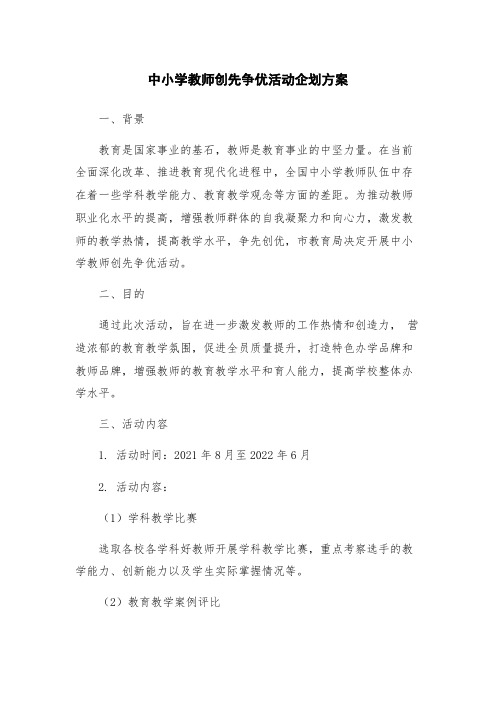 中小学教师创先争优活动企划方案