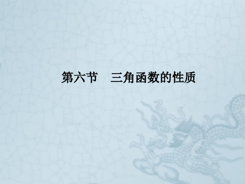 高考数学理一轮复习 4-6三角函数的性质 精品课件