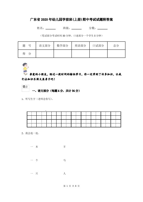 广东省2020年幼儿园学前班(上册)期中考试试题附答案