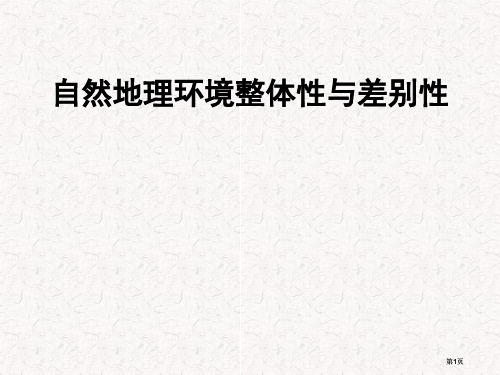 高考地理一轮复习必修1自然地理环境的整体性与差异性湘教版湖南专用公开课一等奖优质课大赛微课获奖课件