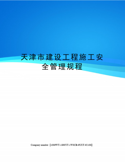 天津市建设工程施工安全管理规程