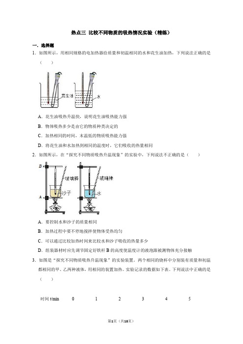 热点3+比较不同物质的吸热情况实验(精练)