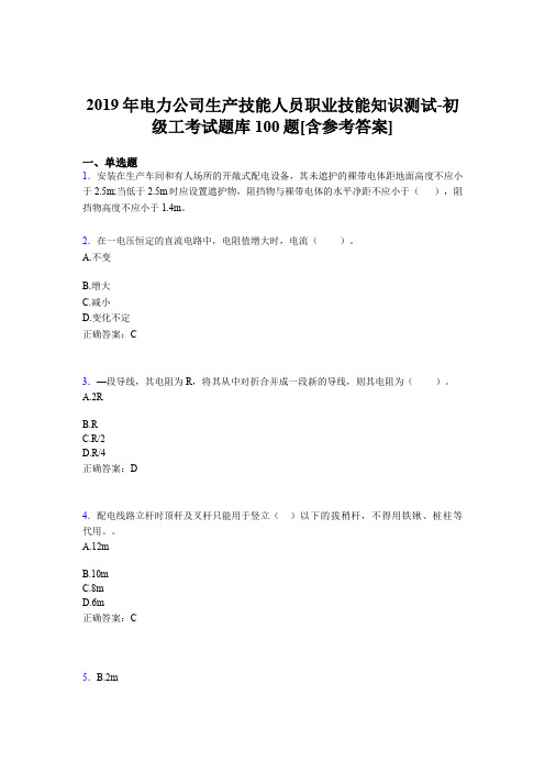 精选最新电力公司生产技能初级工职业技能知识完整题库100题(含参考答案)