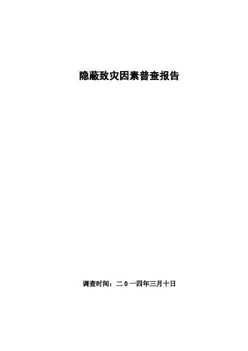 煤矿隐蔽致灾因素普查报告(标准)资料