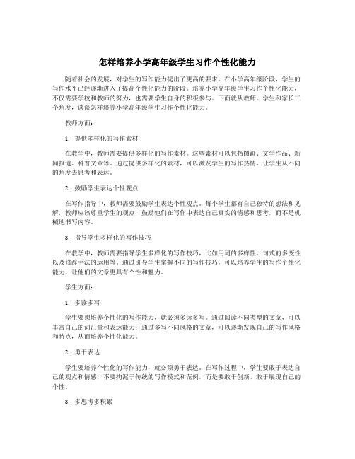 怎样培养小学高年级学生习作个性化能力