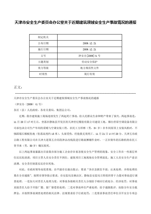 天津市安全生产委员会办公室关于近期建筑领域安全生产事故情况的通报-津安办[2009]41号