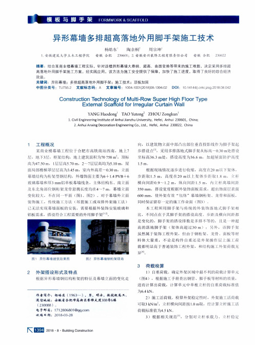 异形幕墙多排超高落地外用脚手架施工技术