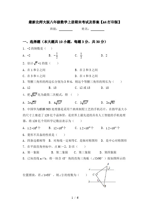 最新北师大版八年级数学上册期末考试及答案【A4打印版】