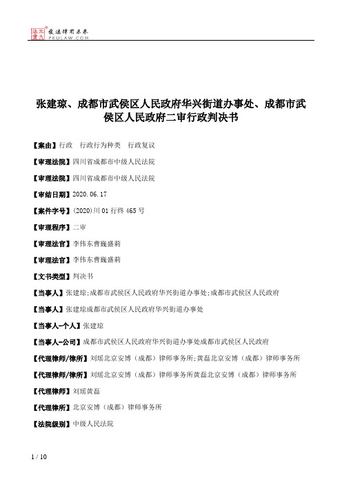 张建琼、成都市武侯区人民政府华兴街道办事处、成都市武侯区人民政府二审行政判决书