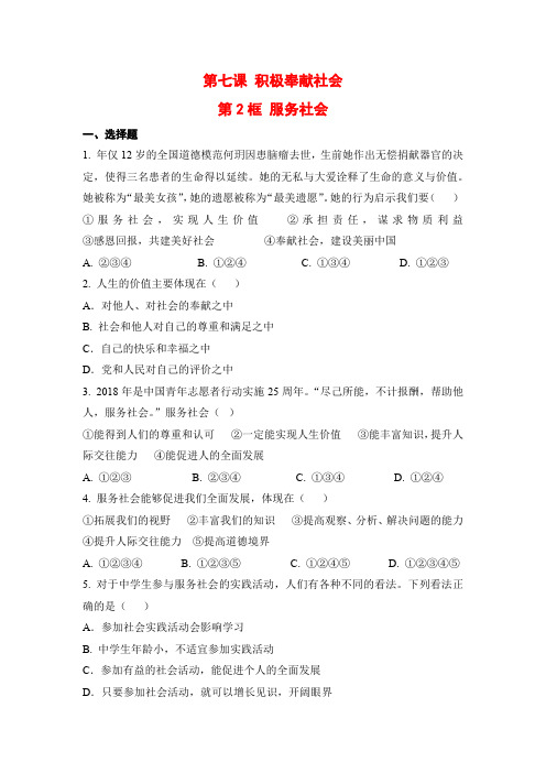 部编人教版八年级道德与法治上册课后补充习题(含答案)服务社会