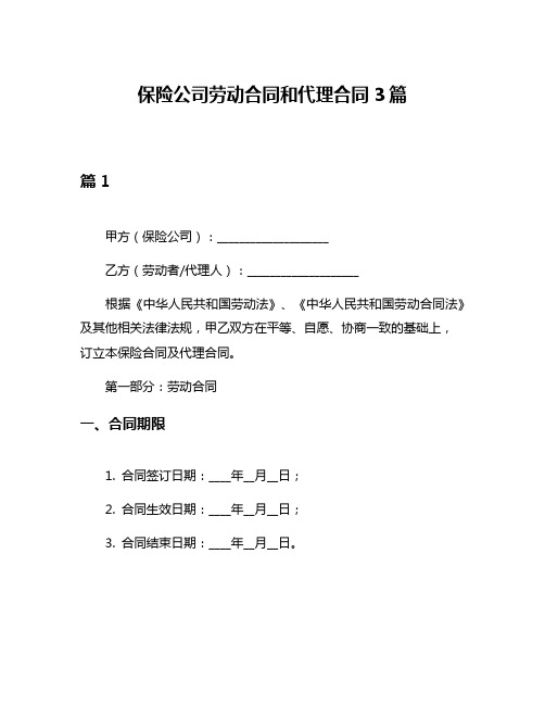 保险公司劳动合同和代理合同3篇