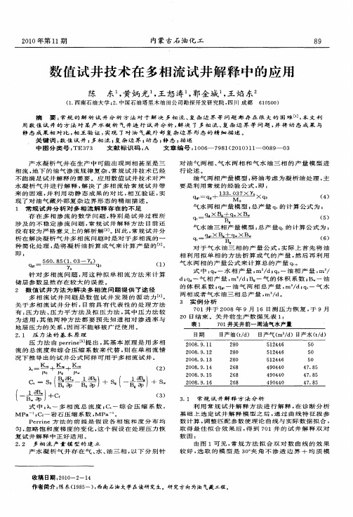 数值试井技术在多相流试井解释中的应用