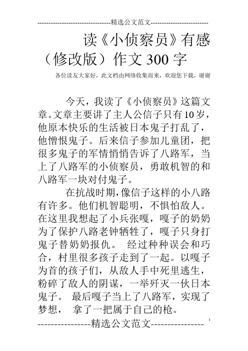 读《小侦察员》有感(修改版)作文300字