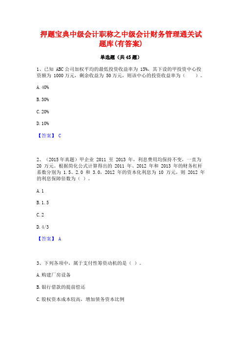 押题宝典中级会计职称之中级会计财务管理通关试题库(有答案)