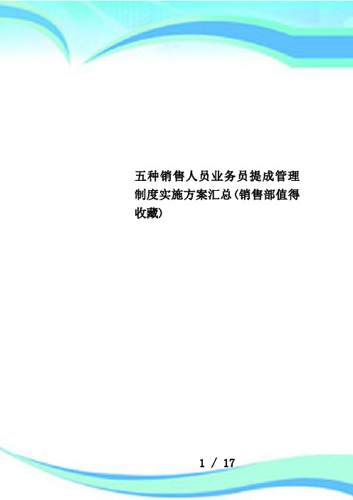 五种销售人员业务员提成管理制度实施方案汇总(销售部值得收藏)