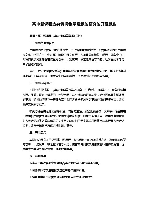 高中新课程古典诗词教学建模的研究的开题报告