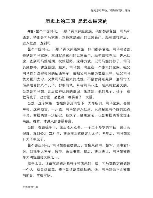 历史趣谈历史上的三国 是怎么结束的