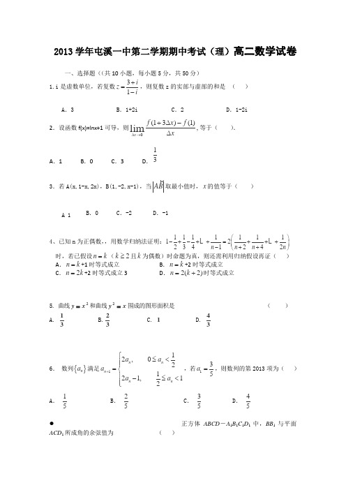 安徽省屯溪一中2012-2013学年度高二年级第二学期期中考试数学理卷Word版含答案