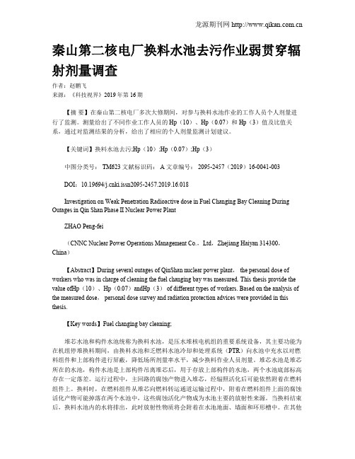 秦山第二核电厂换料水池去污作业弱贯穿辐射剂量调查