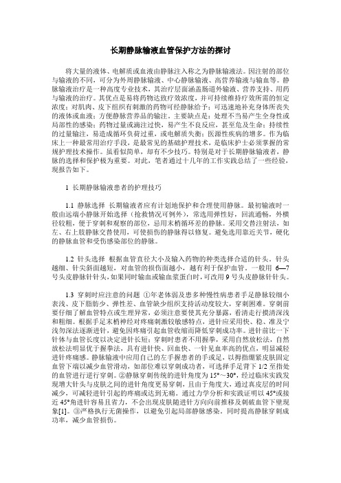 长期静脉输液血管保护方法的探讨