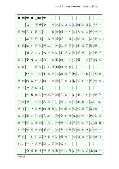 六年级叙事作文：梦回大唐_600字