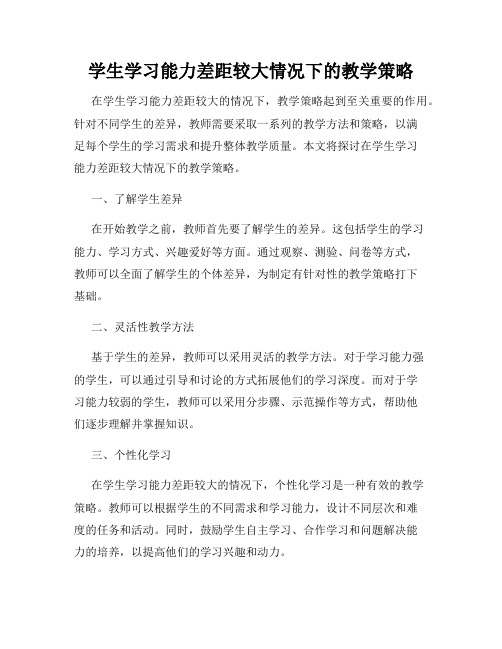 学生学习能力差距较大情况下的教学策略