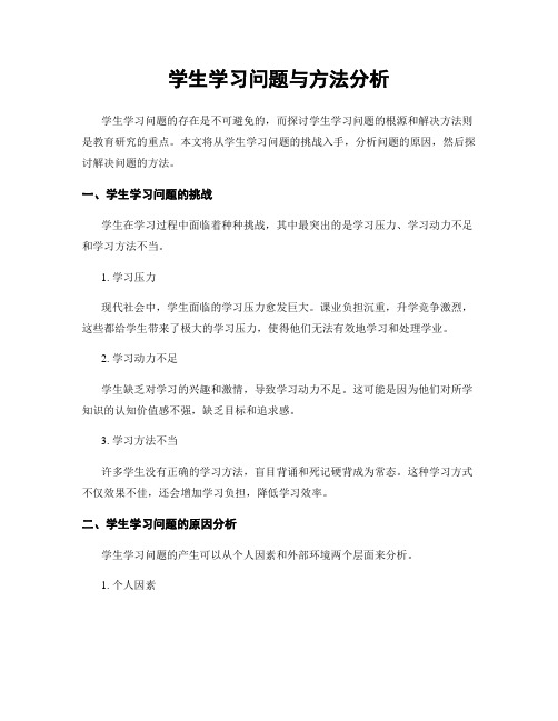 学生学习问题与方法分析