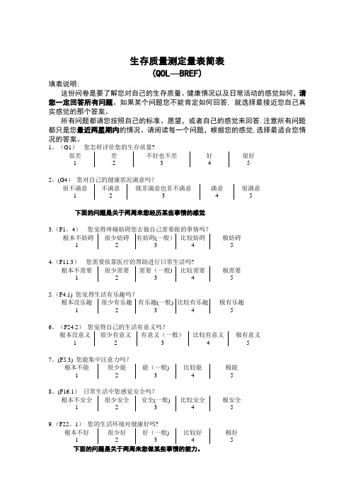 生存质量测定量表简表(QOL-BREF)