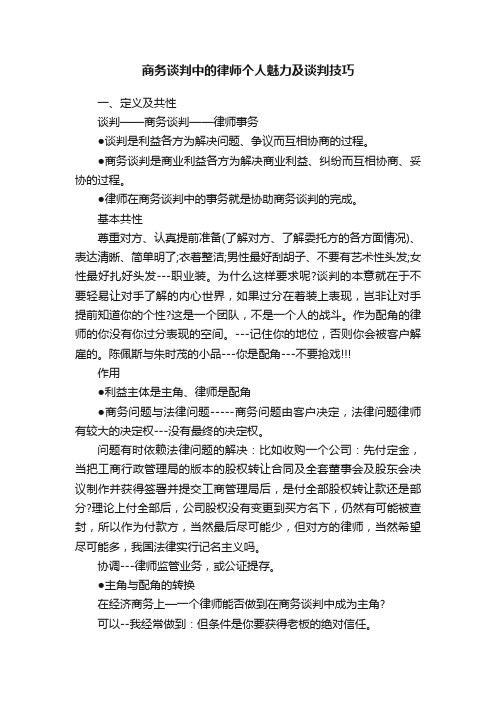 商务谈判中的律师个人魅力及谈判技巧