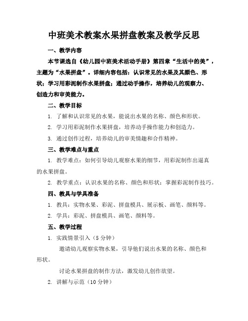 中班美术教案水果拼盘教案及教学反思