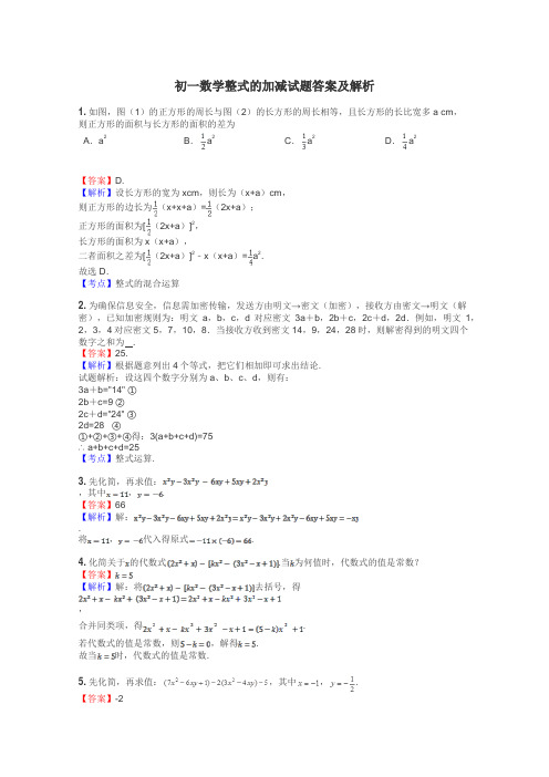 初一数学整式的加减试题答案及解析
