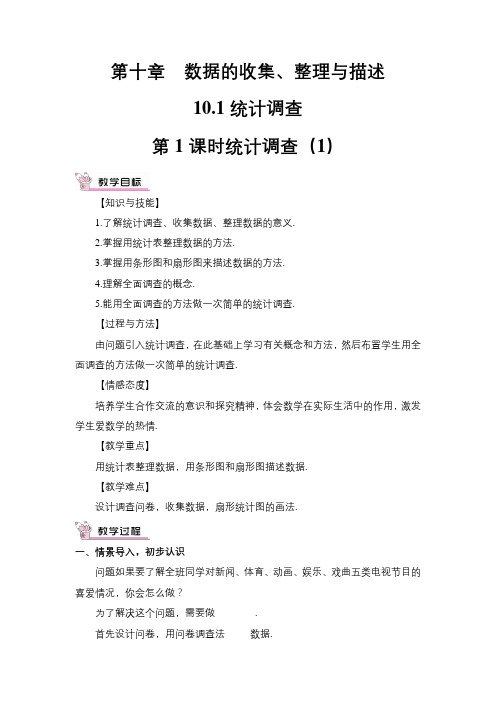 人教版数学七年级下册：(数据的收集、整理与描述)统计调查(教案)