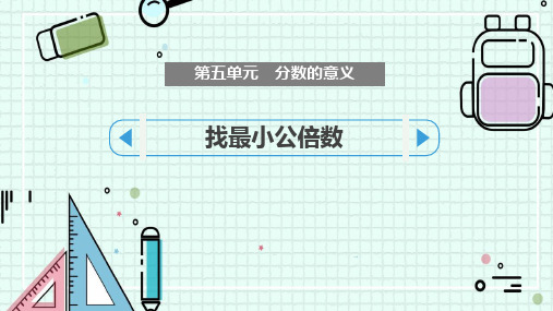 北师大版五年级数学上册 (找最小公倍数)分数的意义教育课件