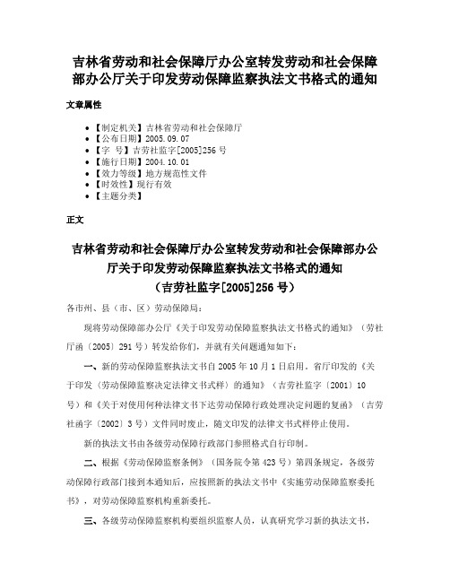 吉林省劳动和社会保障厅办公室转发劳动和社会保障部办公厅关于印发劳动保障监察执法文书格式的通知