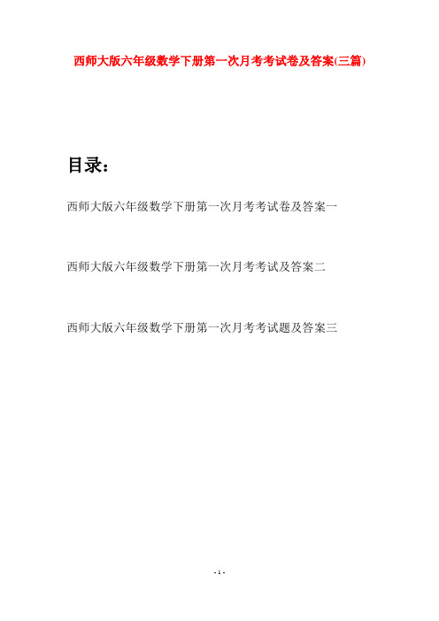 西师大版六年级数学下册第一次月考考试卷及答案(三套)