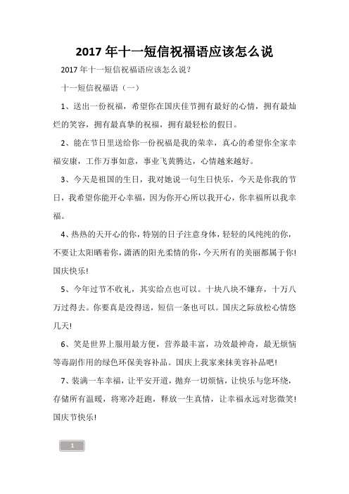2017年十一短信祝福语应该怎么说