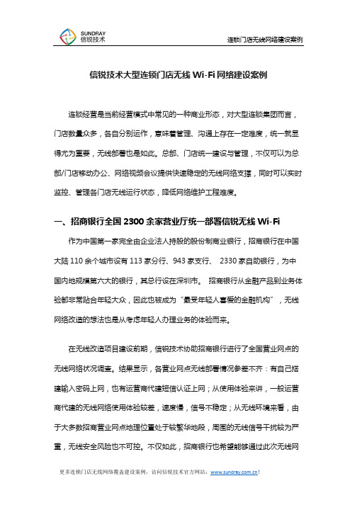 超过300家的连锁门店无线网络覆盖该怎么做