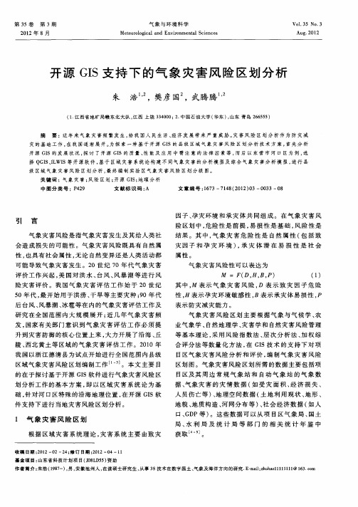 开源GIS支持下的气象灾害风险区划分析