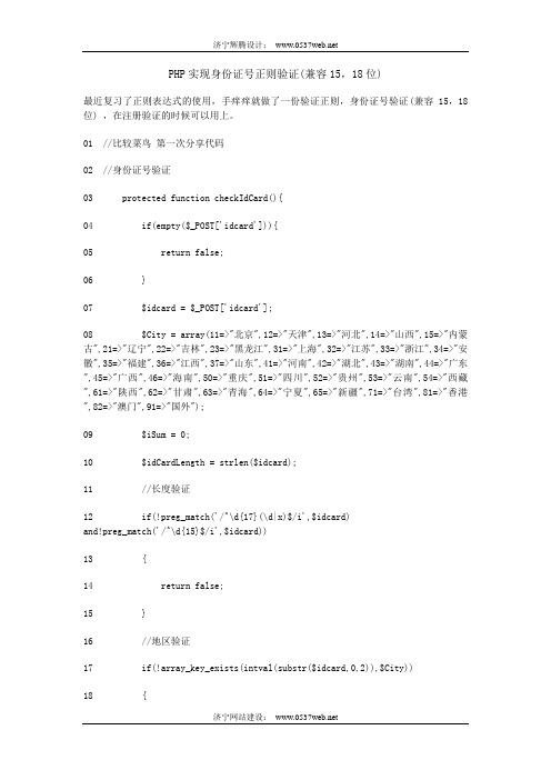 PHP实现身份证号正则验证(兼容15,18位)