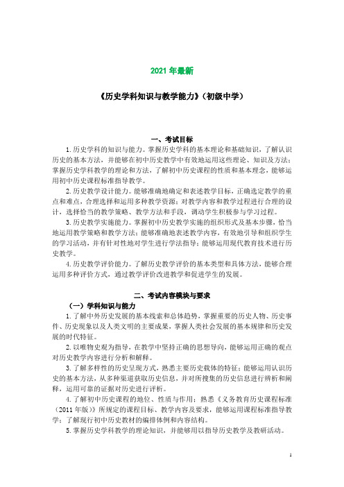 2021年教师考试大纲《历史学科知识与教学能力》(初级中学)