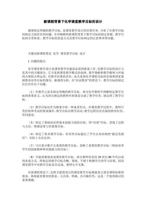 新课程背景下化学课堂教学目标的设计