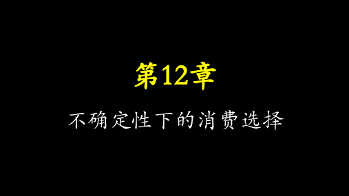 《中级微观经济学》教材第12章 不确定性下的消费选择