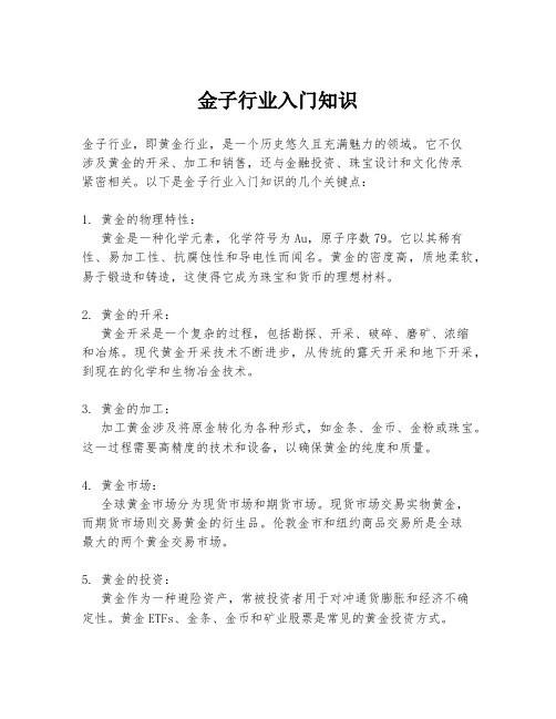 金子行业入门知识