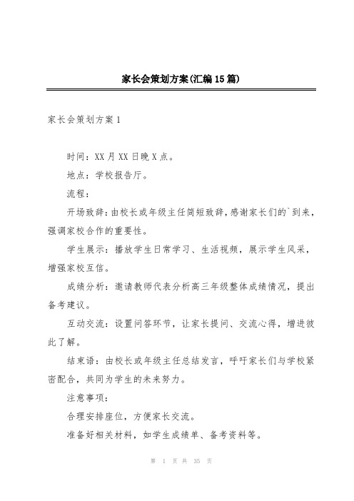 家长会策划方案(汇编15篇)