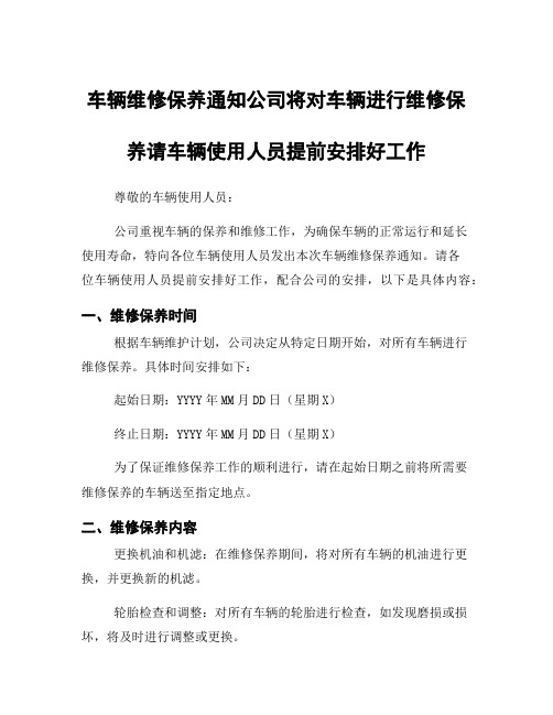 车辆维修保养通知公司将对车辆进行维修保养请车辆使用人员提前安排好工作