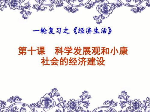 【原创】2016届高三政治一轮复习经济生活第十课