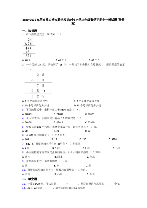 2020-2021江阴市敔山湾实验学校(初中)小学三年级数学下期中一模试题(带答案)