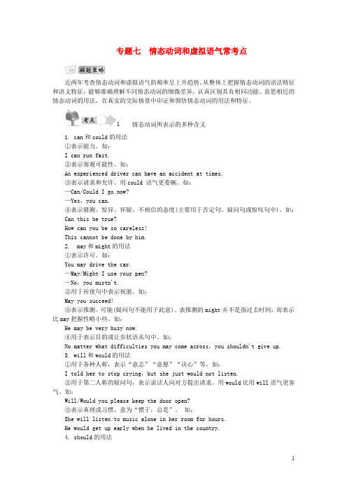 【最高考】2016届高考英语语法精讲精练 专题七 情态动词和虚拟语气常考点