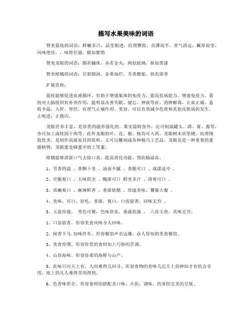 描写水果美味的词语
